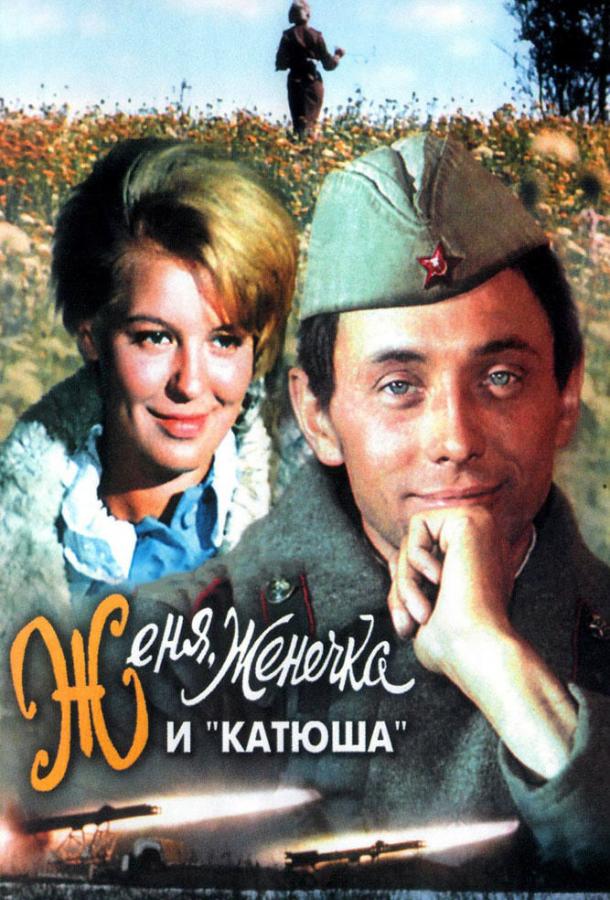 Фильм Женя, Женечка и «Катюша» 1967 года смотреть онлайн