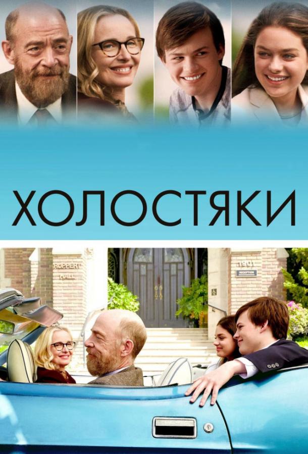 Холостяки 2017 Смотреть Онлайн Бесплатно в Хорошем Качестве